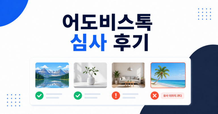 어도비스톡 AI 이미지 심사 후기