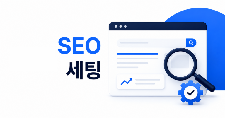 블로그 SEO 기본 세팅 가이드: 초보자가 발행 전 확인할 8가지