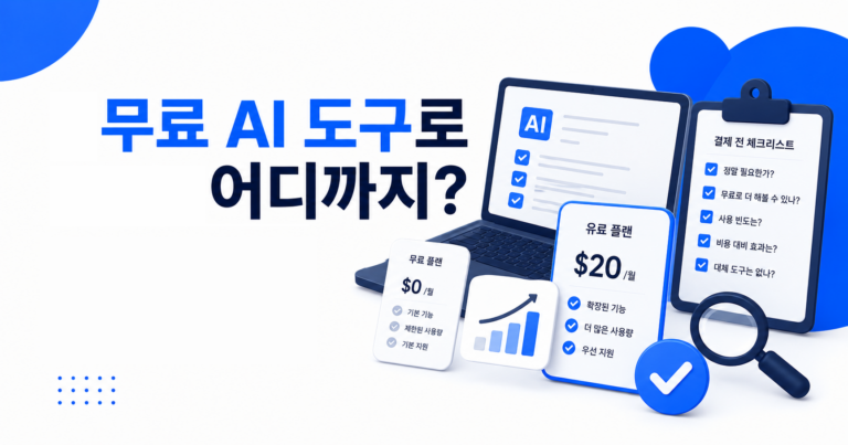 무료 유료 AI 도구 비용 판단 기준 후기