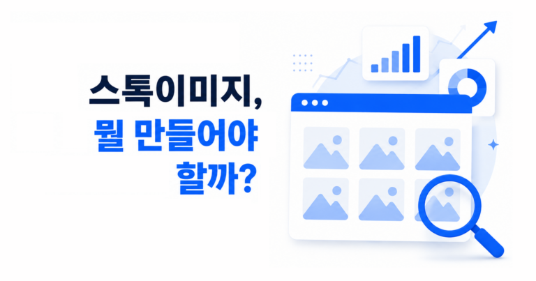 스톡이미지 시장조사부터 제작 심사까지 후기