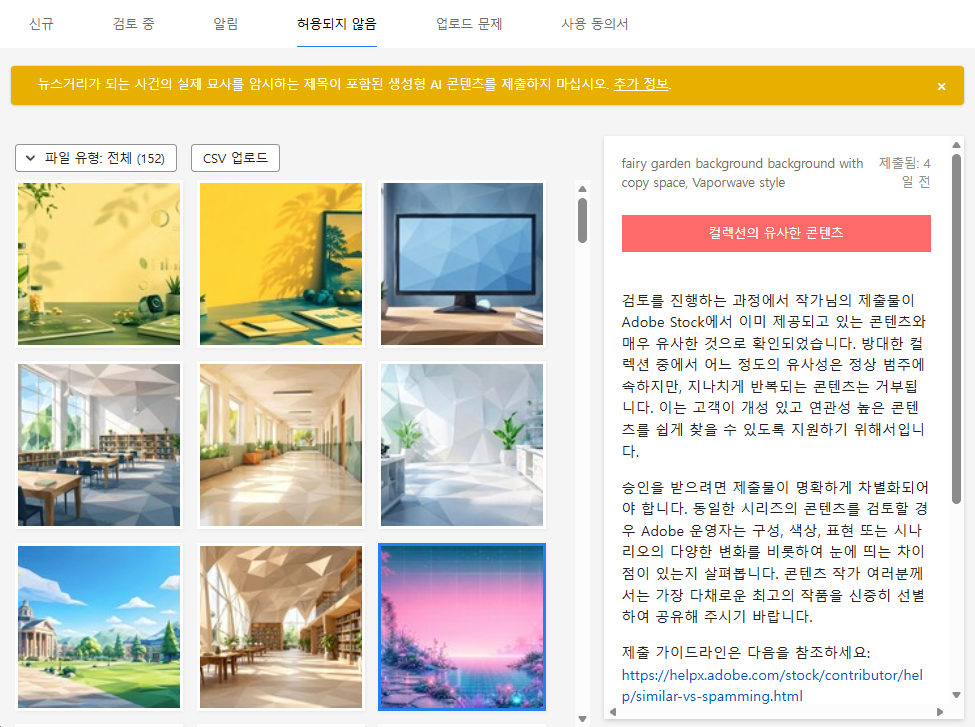 어도비스톡 AI 이미지 등록 과정에서 품질, 유사 콘텐츠, 저작권 관련 사유로 반려된 화면