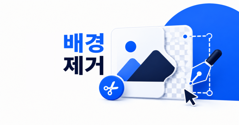 복잡한 사진과 단색 배경에 맞는 이미지 배경 제거 방법을 정리한 대표 이미지