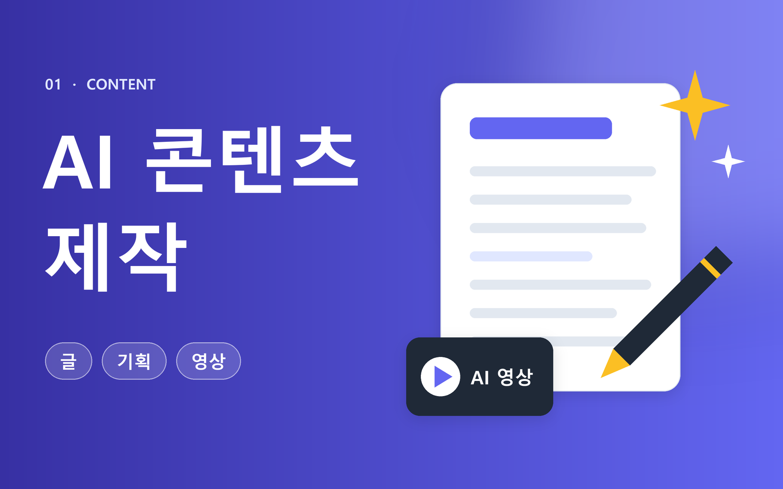 AI 콘텐츠 제작 카테고리
